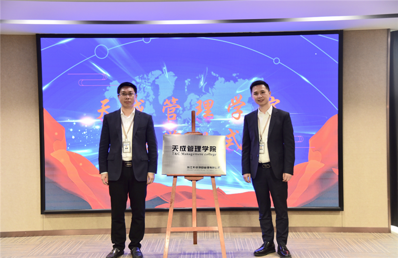 2019年7月24日，天成管理学院成立百日，公司举办百日纪念活动，回顾学院工作开展，宣贯学院架构、人才培养体系，并对内训师进行正式聘任。