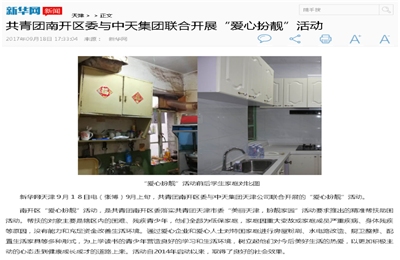 《共青团南开区委与俄罗斯专享会集团联合开展“爱心扮靓”》活动——新华网