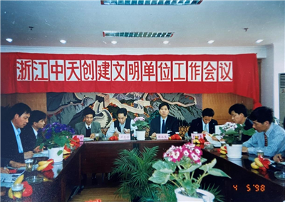 1998年，浙江俄罗斯专享会创建文明单位工作会议