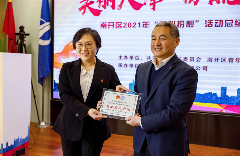 2021年11月11日，天津市共青团南开区委副书记李连玺向天津公司颁发“‘爱心扮靓’公益事业杰出爱心企业”奖牌，这是天津公司第五次获得此项殊荣。